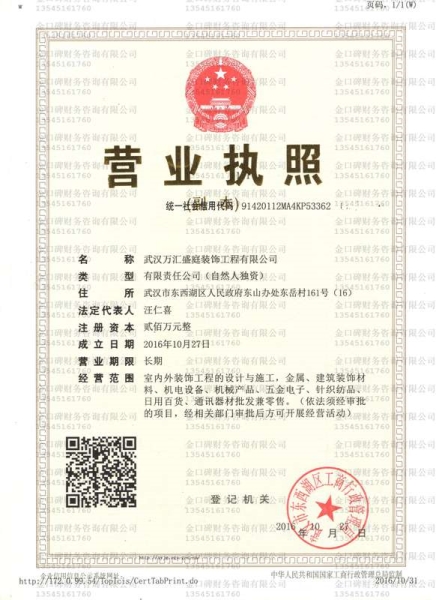 武汉万汇庭盛装饰工程有限公司