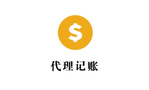 代理记帐适用范围是怎么样的?